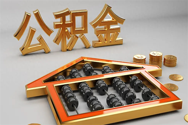 神农架天津公积金提取（天津公积金提取流程图）
