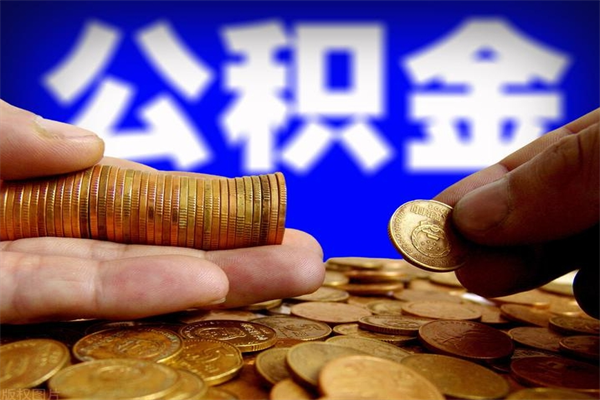神农架如何提取已封存公积金（如何取出已封存的公积金）