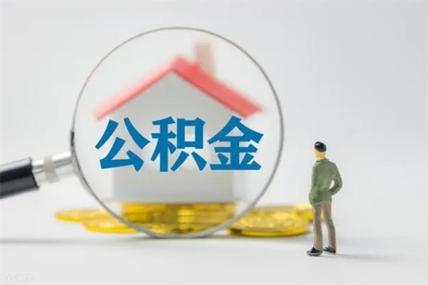 神农架无房证明就能提取公积金吗（无房证明就可以提取公积金?）