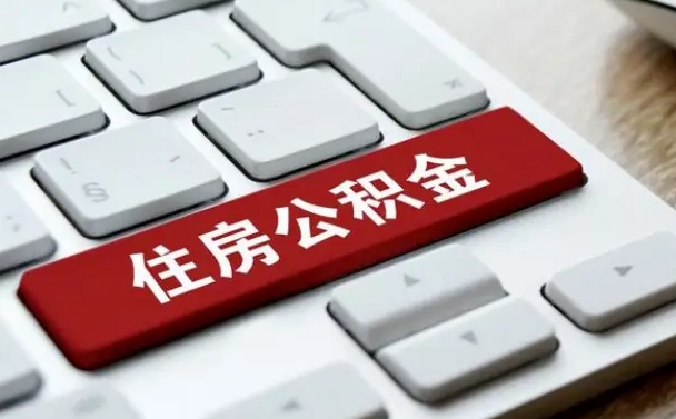 神农架被单位开除多久可以取公积金（被开除后多久能取公积金）