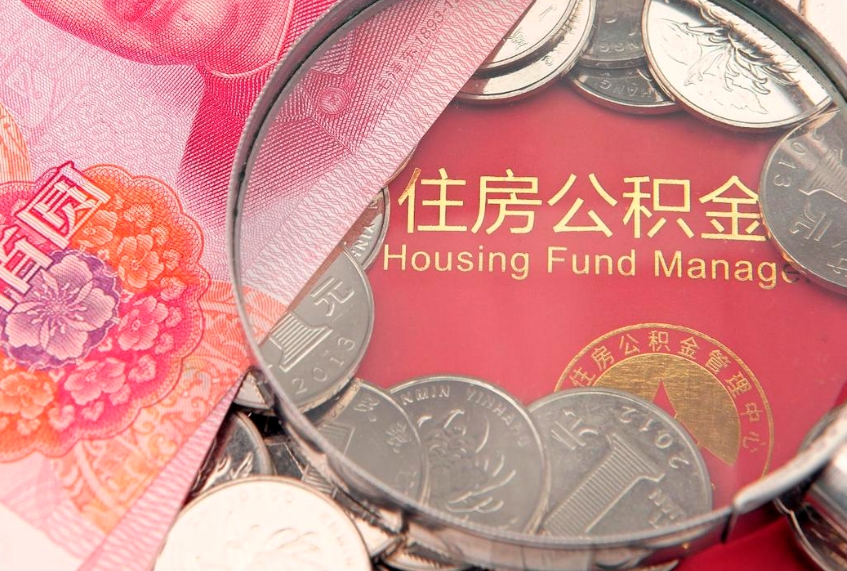 神农架怎么把封存的公积金解封（怎么解除封存的公积金）