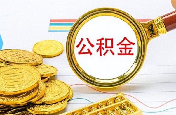 神农架个人住房公积金如何提取（公积金个人提取办理流程）